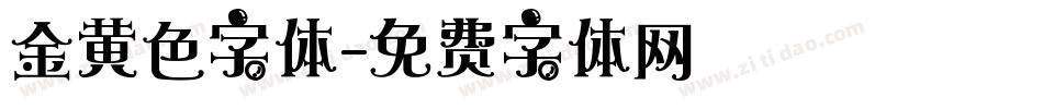 金黄色字体字体转换