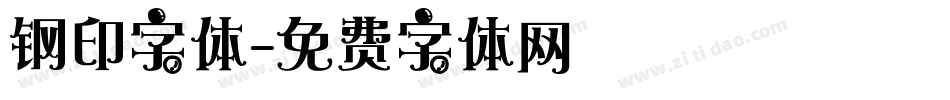 钢印字体字体转换
