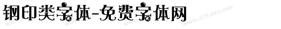 钢印类字体字体转换