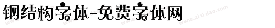钢结构字体字体转换