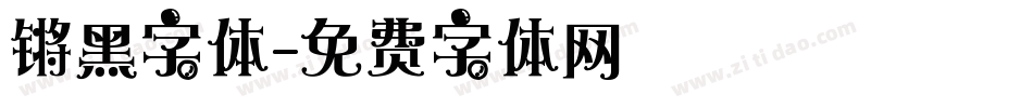 锵黑字体字体转换