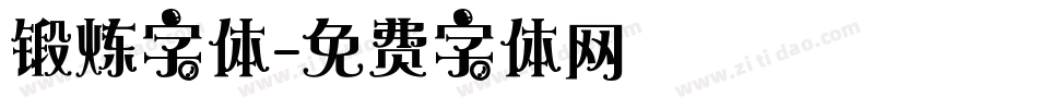 锻炼字体字体转换