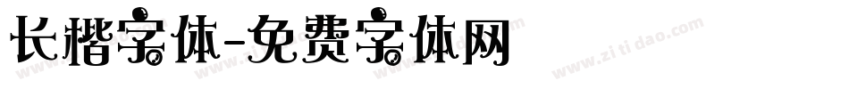 长楷字体字体转换