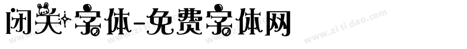 闭关字体字体转换