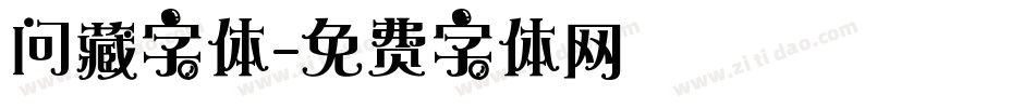问藏字体字体转换