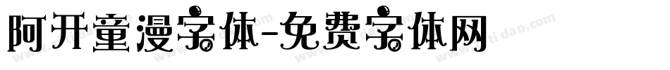 阿开童漫字体字体转换