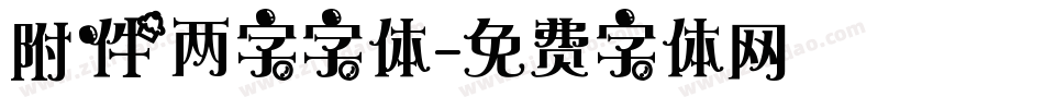 附件两字字体字体转换