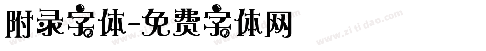 附录字体字体转换