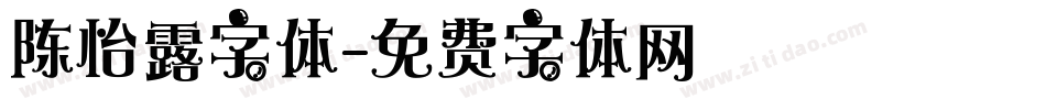 陈怡露字体字体转换