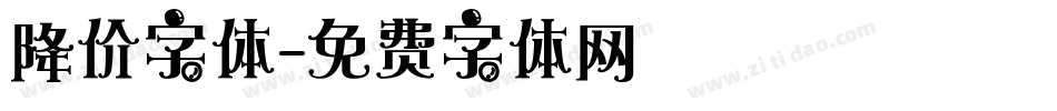 降价字体字体转换