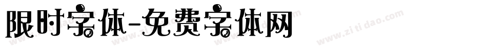 限时字体字体转换