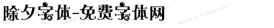 除夕字体字体转换