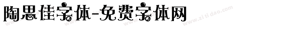 陶思佳字体字体转换