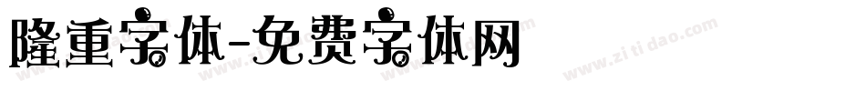 隆重字体字体转换