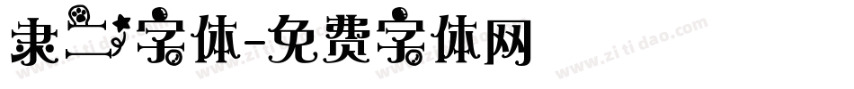 隶二字体字体转换