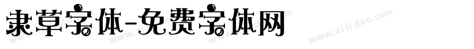 隶草字体字体转换
