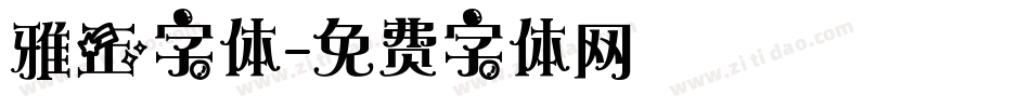 雅正字体字体转换