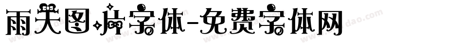 雨天图片字体字体转换
