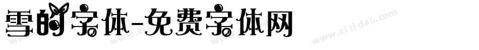 雪的字体字体转换