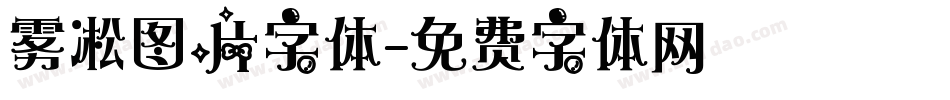 雾凇图片字体字体转换
