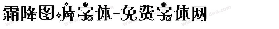 霜降图片字体字体转换