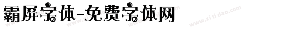 霸屏字体字体转换