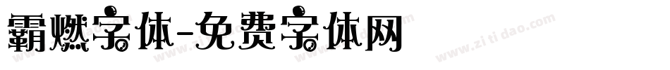 霸燃字体字体转换