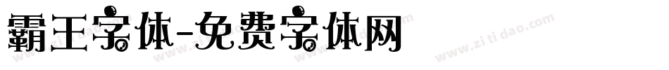 霸王字体字体转换