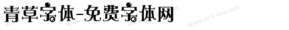 青草字体字体转换