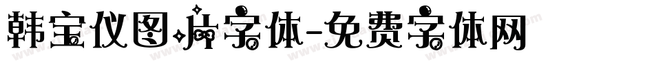 韩宝仪图片字体字体转换