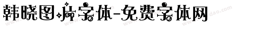 韩晓图片字体字体转换