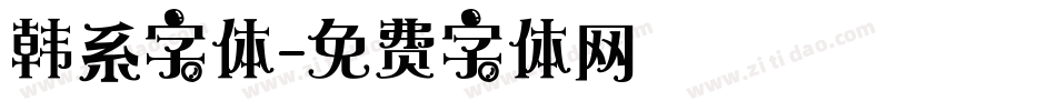 韩系字体字体转换