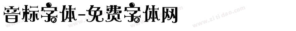 音标字体字体转换