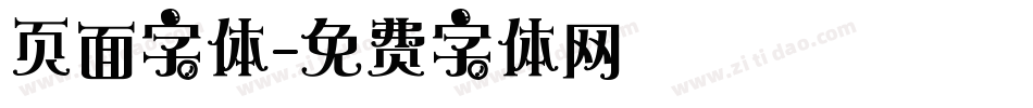 页面字体字体转换