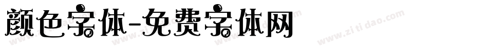 颜色字体字体转换