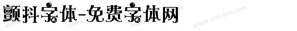 颤抖字体字体转换
