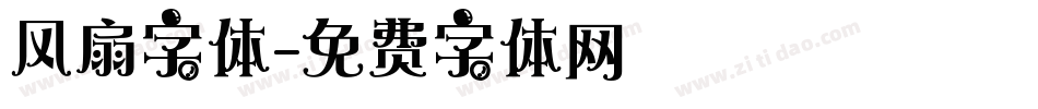 风扇字体字体转换