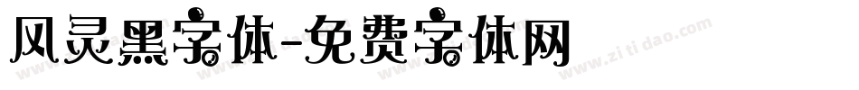 风灵黑字体字体转换