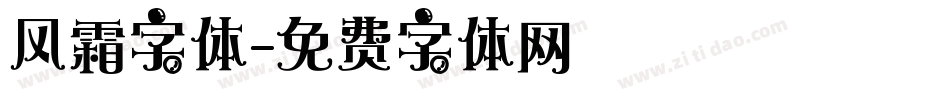 风霜字体字体转换
