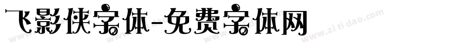 飞影侠字体字体转换
