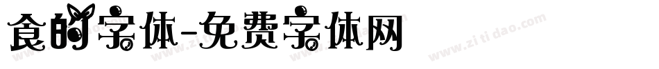 食的字体字体转换