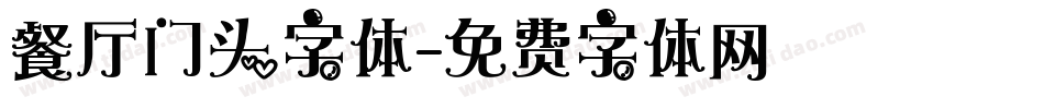 餐厅门头字体字体转换