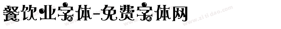 餐饮业字体字体转换