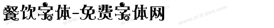 餐饮字体字体转换