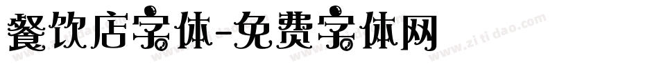 餐饮店字体字体转换