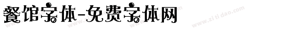 餐馆字体字体转换