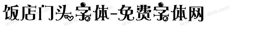 饭店门头字体字体转换