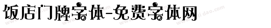 饭店门牌字体字体转换