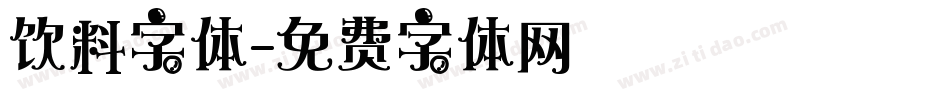 饮料字体字体转换