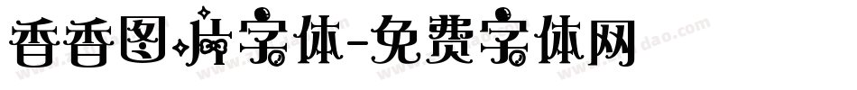 香香图片字体字体转换